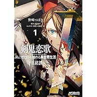 Amazon.co.jp: Re:ゼロから始める異世界生活 氷結の絆(1